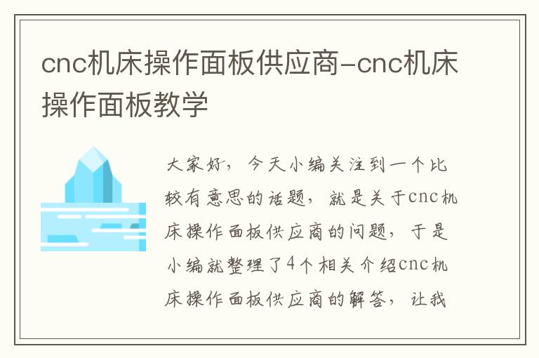 cnc机床操作面板供应商-cnc机床操作面板教学