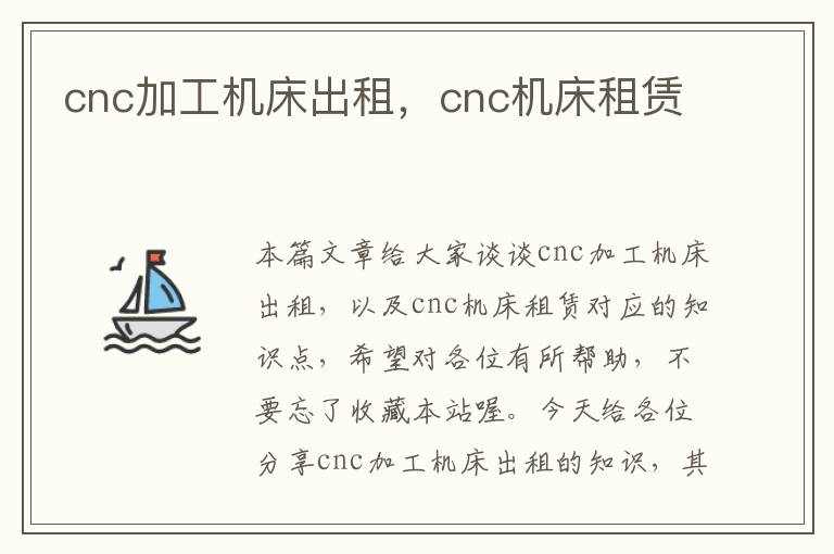 cnc加工机床出租,cnc机床租赁