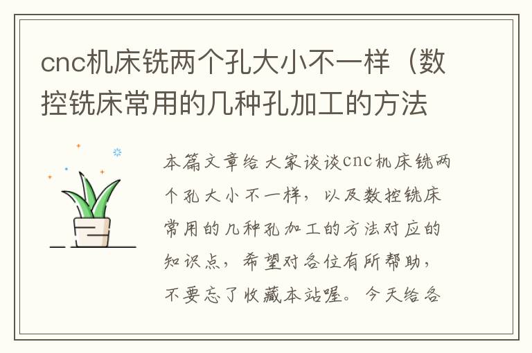 cnc机床铣两个孔大小不一样(数控铣床常用的几种孔加工的方法)