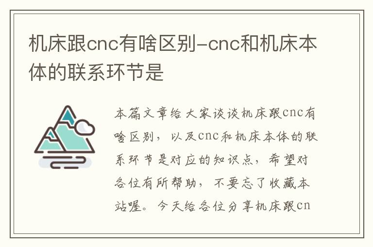 机床跟cnc有啥区别-cnc和机床本体的联系环节是