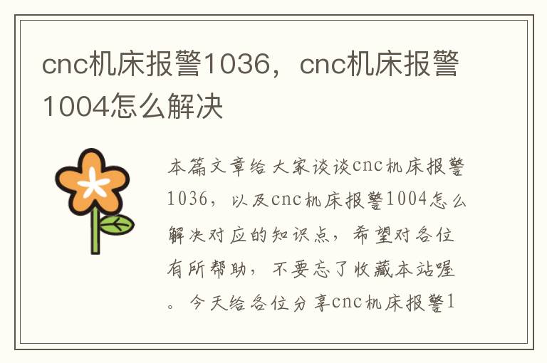 cnc机床报警1036,cnc机床报警1004怎么解决