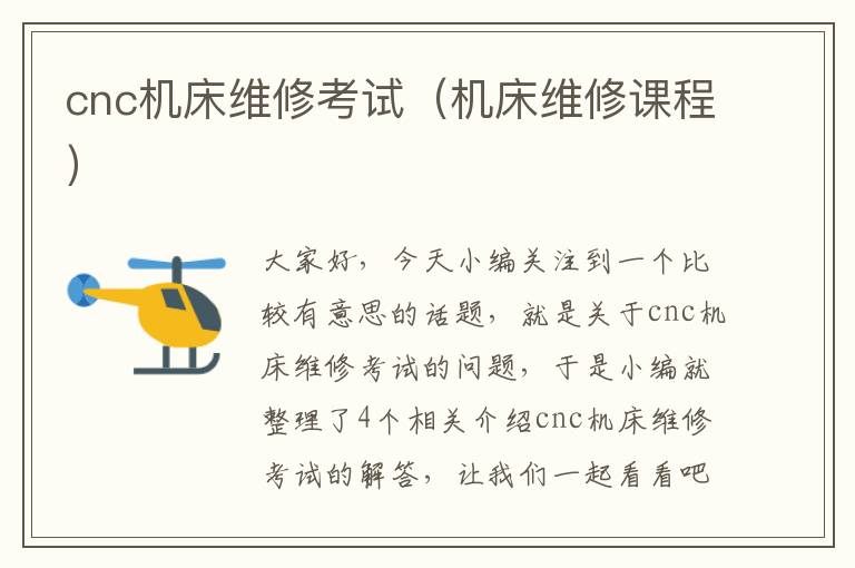 cnc机床维修考试(机床维修课程)