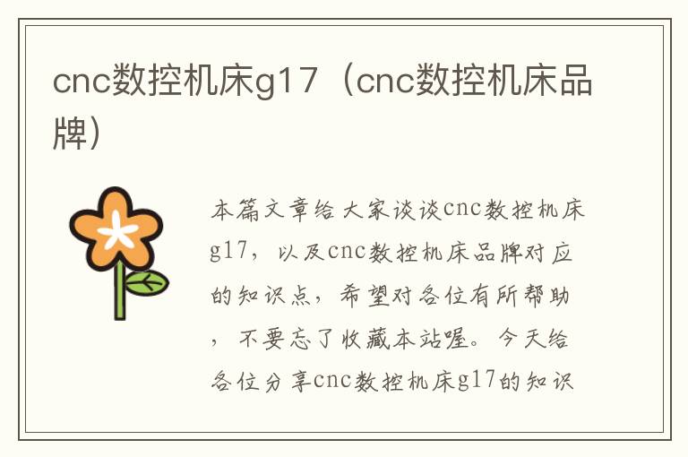 cnc数控机床g17(cnc数控机床品牌)