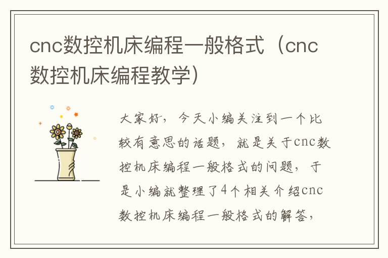 cnc数控机床编程一般格式（cnc数控机床编程教学）