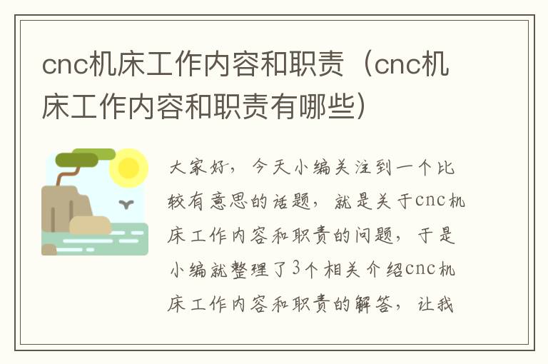 cnc机床工作内容和职责(cnc机床工作内容和职责有哪些)