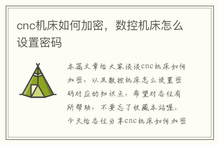 cnc机床如何加密,数控机床怎么设置密码