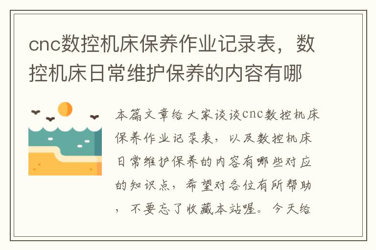 cnc数控机床保养作业记录表,数控机床日常维护保养的内容有哪些