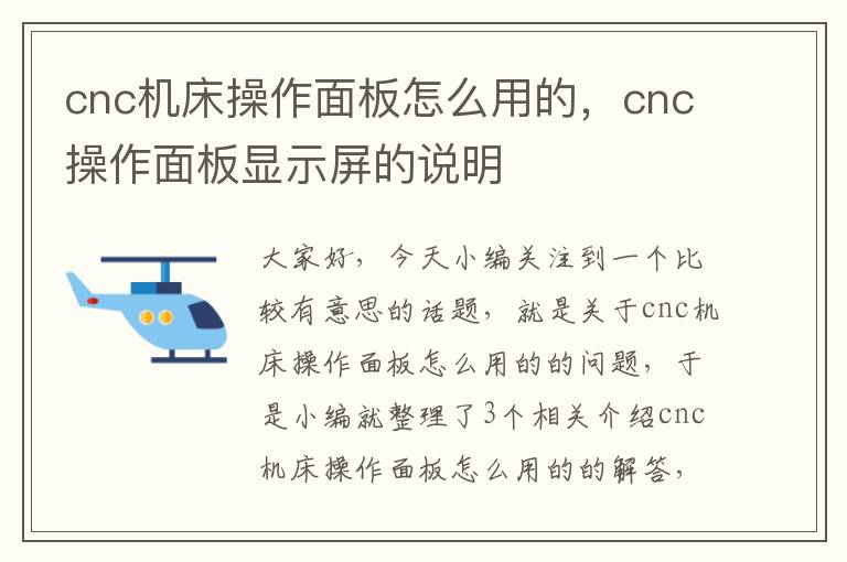 cnc机床操作面板怎么用的,cnc操作面板显示屏的说明