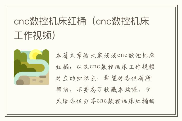 cnc数控机床红桶(cnc数控机床工作视频)