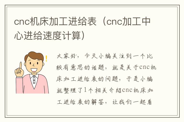 cnc机床加工进给表(cnc加工中心进给速度计算)