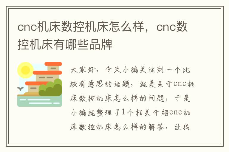 cnc机床数控机床怎么样,cnc数控机床有哪些品牌