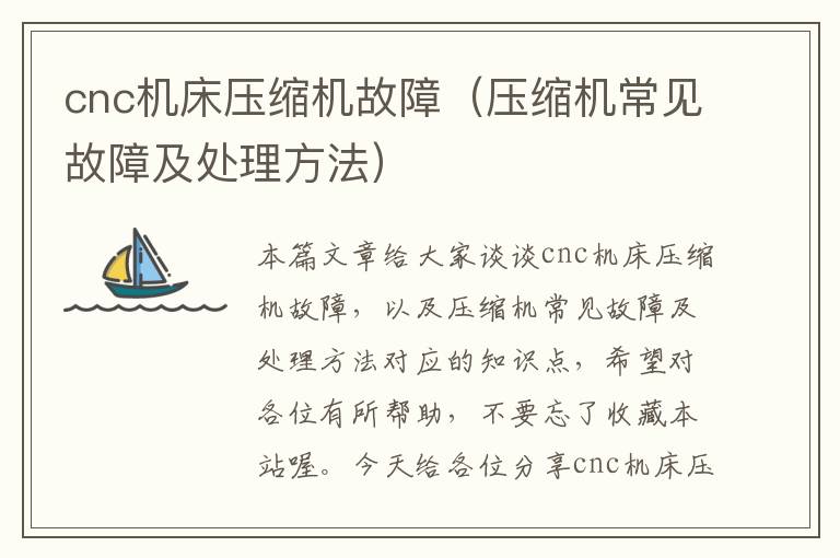 cnc机床压缩机故障(压缩机常见故障及处理方法)