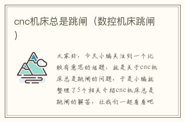 cnc机床总是跳闸(数控机床跳闸)