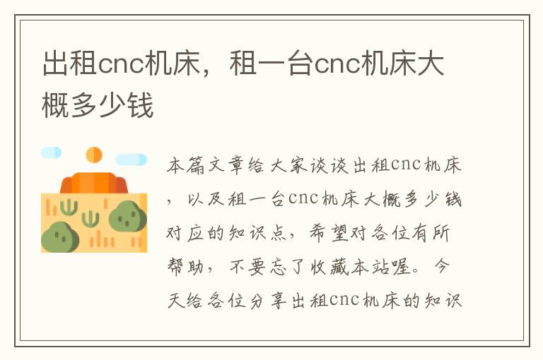 出租cnc机床,租一台cnc机床大概多少钱
