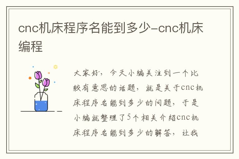 cnc机床程序名能到多少-cnc机床编程