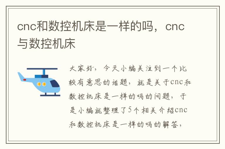 cnc和数控机床是一样的吗,cnc与数控机床