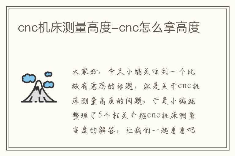 cnc机床测量高度-cnc怎么拿高度