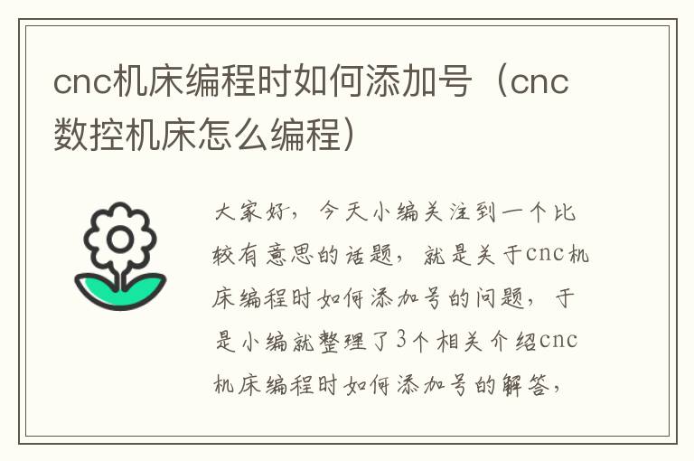 cnc机床编程时如何添加号(cnc数控机床怎么编程)