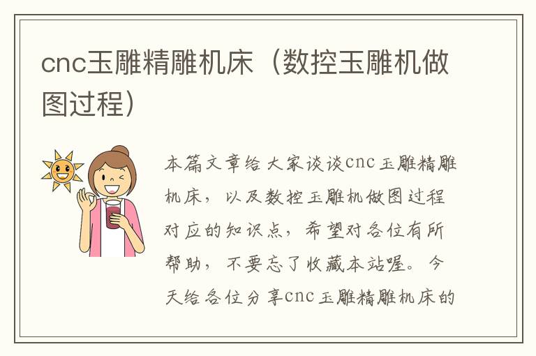 cnc玉雕精雕机床(数控玉雕机做图过程)