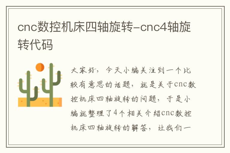 cnc数控机床四轴旋转-cnc4轴旋转代码