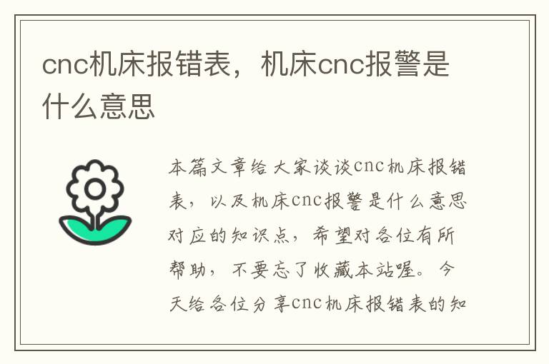 cnc机床报错表,机床cnc报警是什么意思