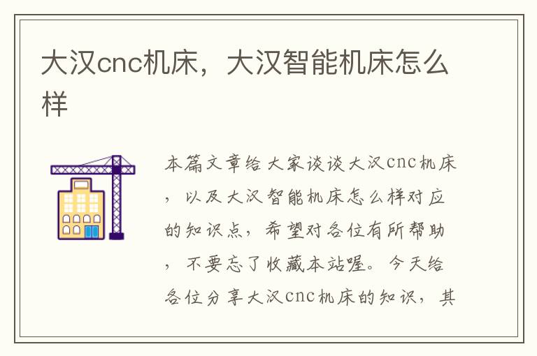 大汉cnc机床,大汉智能机床怎么样
