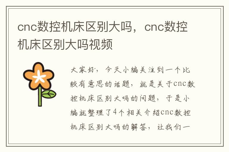 cnc数控机床区别大吗,cnc数控机床区别大吗视频