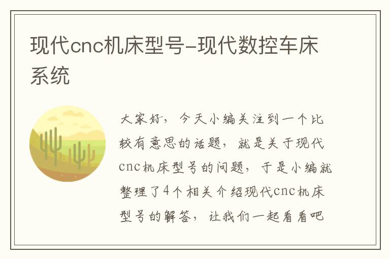 现代cnc机床型号-现代数控车床系统