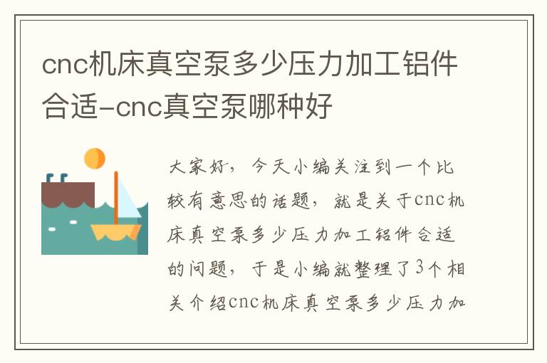 cnc机床真空泵多少压力加工铝件合适-cnc真空泵哪种好