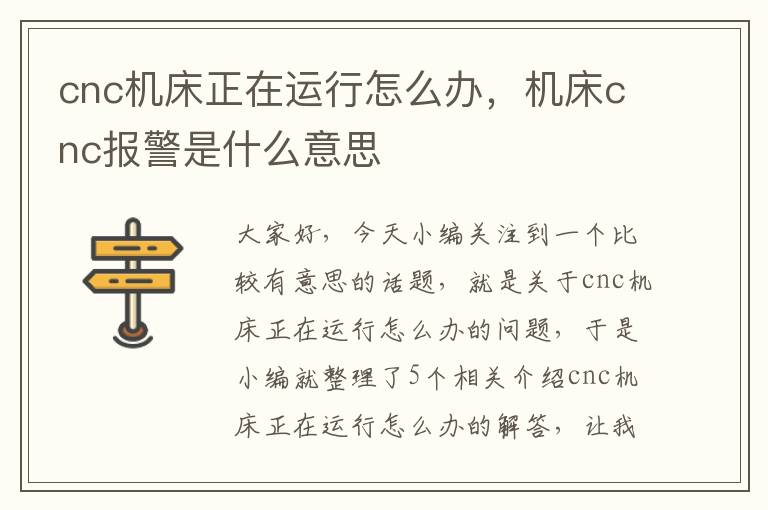 cnc机床正在运行怎么办,机床cnc报警是什么意思