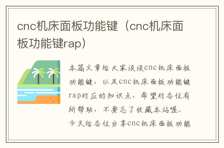 cnc机床面板功能键(cnc机床面板功能键rap)