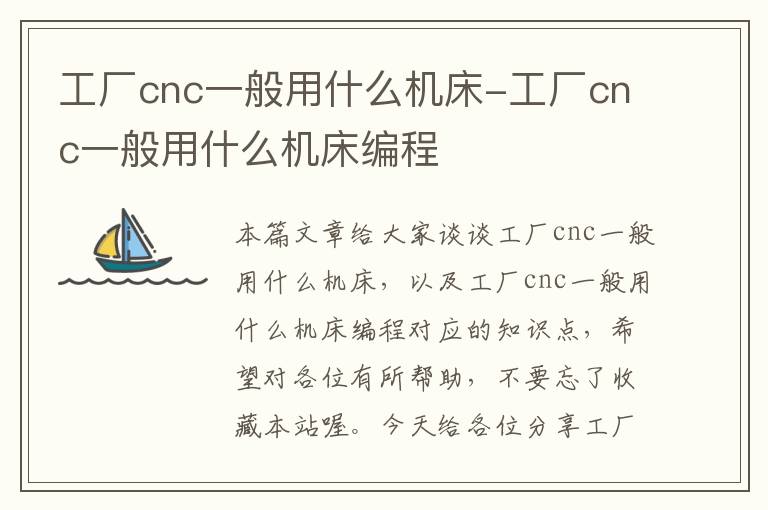 工厂cnc一般用什么机床-工厂cnc一般用什么机床编程