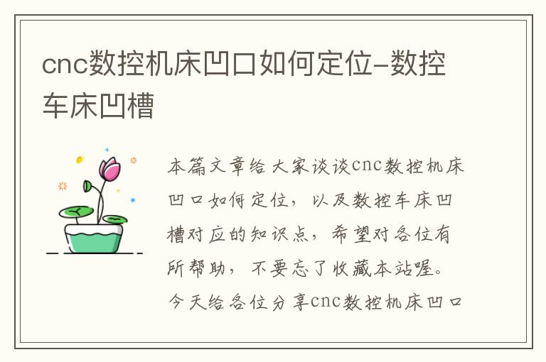 cnc数控机床凹口如何定位-数控车床凹槽