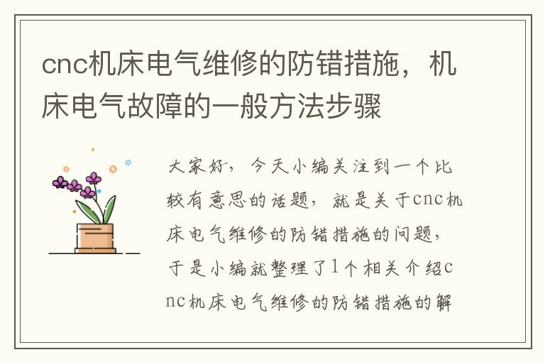 cnc机床电气维修的防错措施,机床电气故障的一般方法步骤