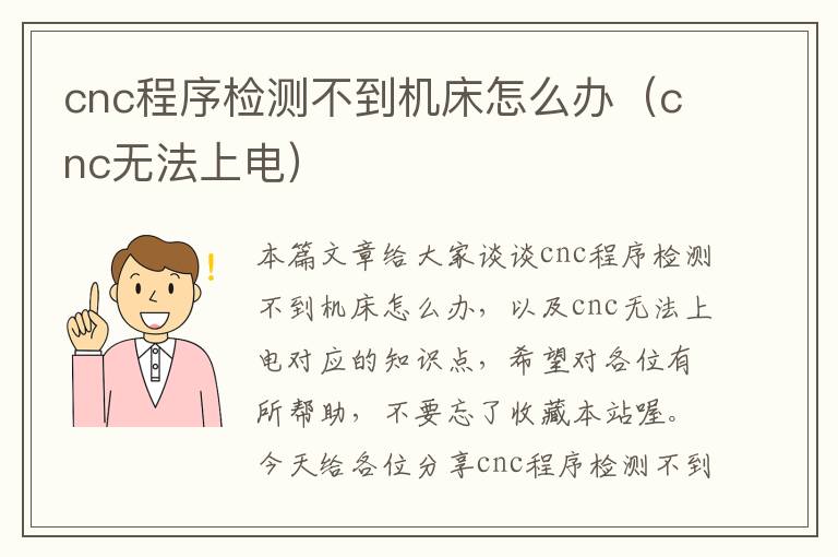 cnc程序检测不到机床怎么办(cnc无法上电)