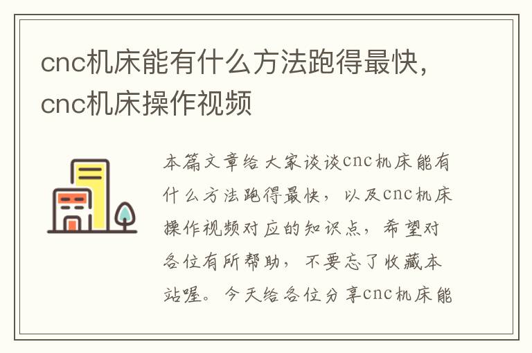 cnc机床能有什么方法跑得最快,cnc机床操作视频