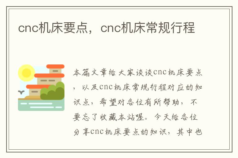cnc机床要点,cnc机床常规行程