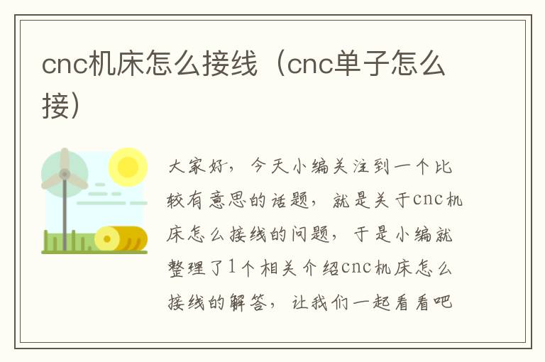 cnc机床怎么接线(cnc单子怎么接)