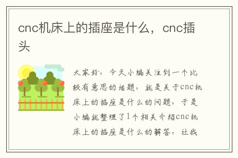 cnc机床上的插座是什么，cnc插头