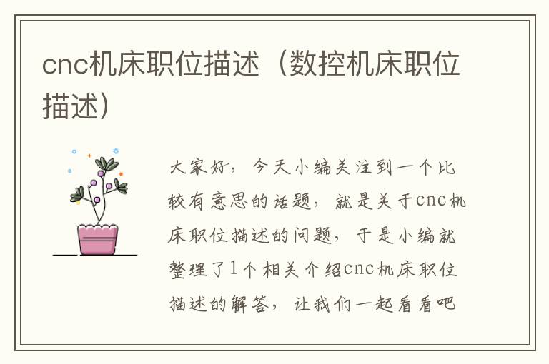 cnc机床职位描述(数控机床职位描述)
