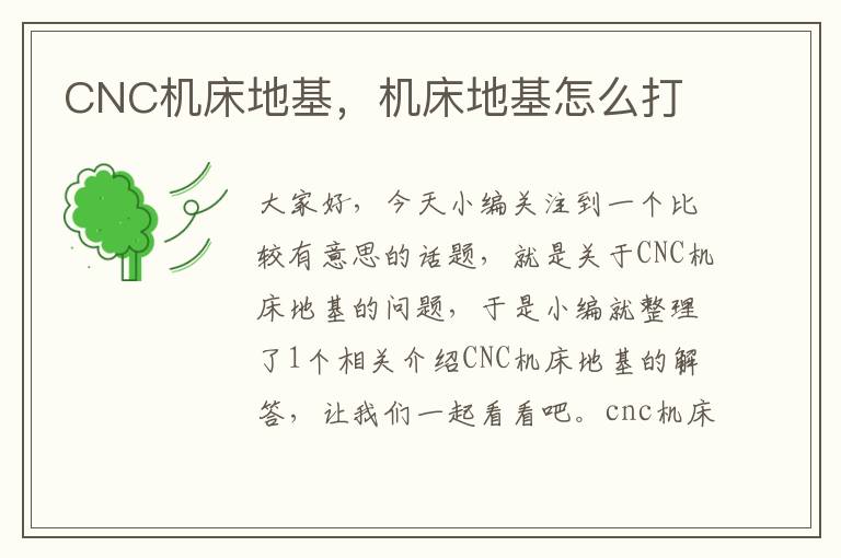 CNC机床地基,机床地基怎么打