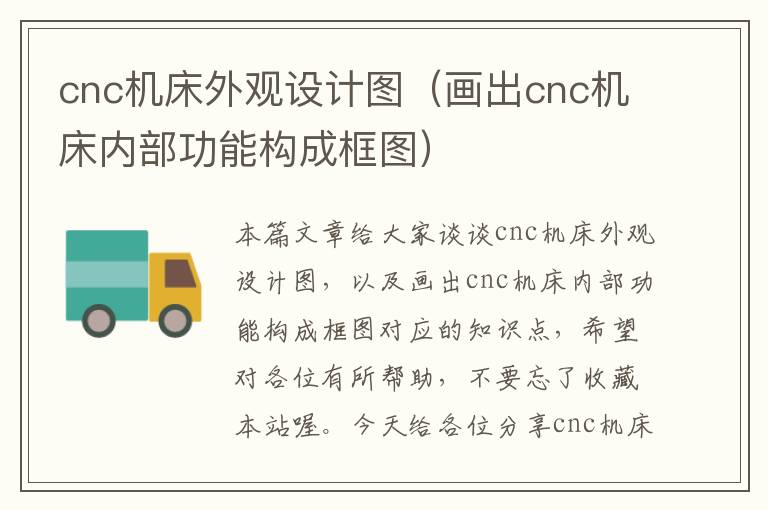 cnc机床外观设计图(画出cnc机床内部功能构成框图)