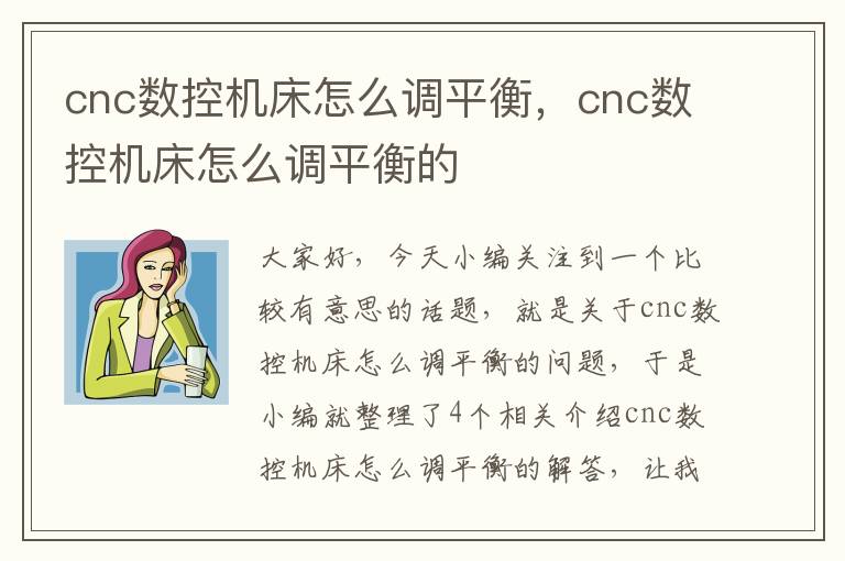 cnc数控机床怎么调平衡,cnc数控机床怎么调平衡的