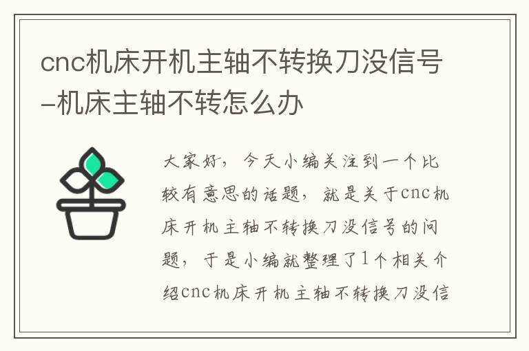 cnc机床开机主轴不转换刀没信号-机床主轴不转怎么办