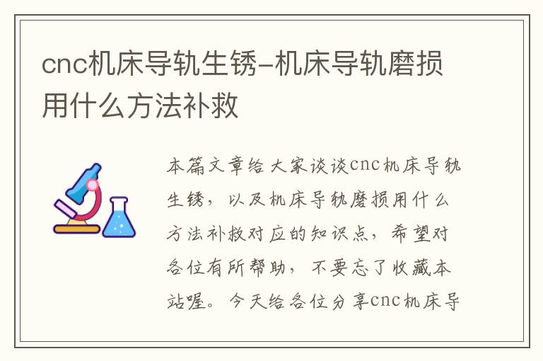 cnc机床导轨生锈-机床导轨磨损用什么方法补救