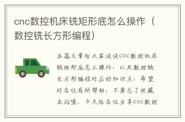 cnc数控机床铣矩形底怎么操作（数控铣长方形编程）