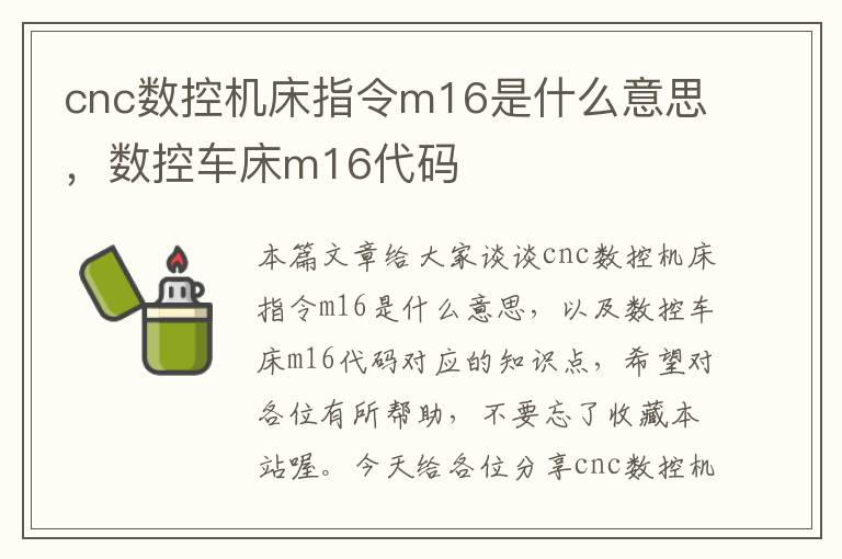 cnc数控机床指令m16是什么意思,数控车床m16代码
