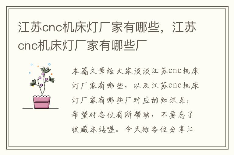 江苏cnc机床灯厂家有哪些,江苏cnc机床灯厂家有哪些厂