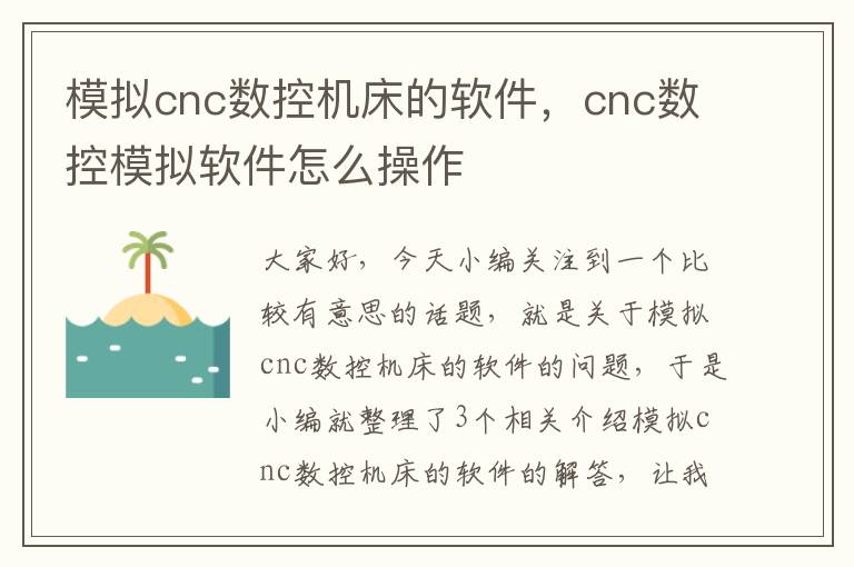 模拟cnc数控机床的软件,cnc数控模拟软件怎么操作