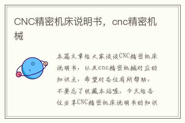 CNC精密机床说明书,cnc精密机械